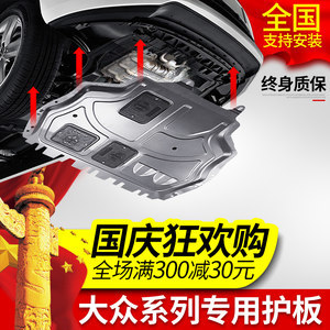 大眾車型發(fā)動(dòng)機(jī)下護(hù)板全解析 新捷達(dá)、速騰、朗逸、寶來(lái)、邁騰、帕薩特、途觀底盤(pán)防護(hù)指南